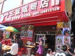 -十三妹咸米时店