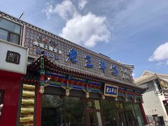 -老三羊汤【北兴隆街店】