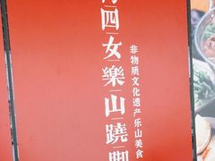 -肖四女乐山跷脚牛肉(世博源店)