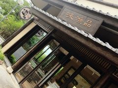 -品渔味湖鲜馆(拈花湾店)