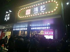-香港鸿记冰室