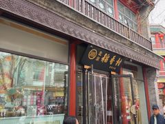 -北京稻香村(前门大街旗舰店)