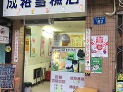 -成裕雪糕店(士多店)
