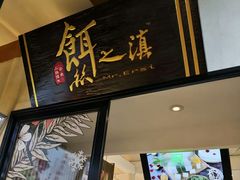 -小北饵块&饵丝之滇(南锣鼓巷店)