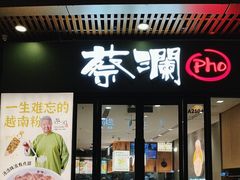 -蔡澜Pho·越南粉餐厅(海上世界店)