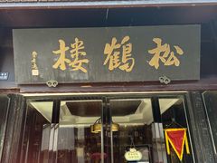 -松鹤楼(山塘街店)