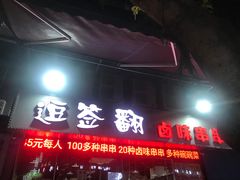 -逗签翻卤味串串(回龙湾店)