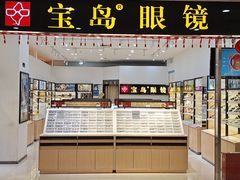 -宝岛眼镜(昆山前进店)
