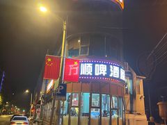 -万顺啤酒屋(皇寺路店)