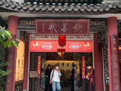 -钦善斋(武侯祠店)