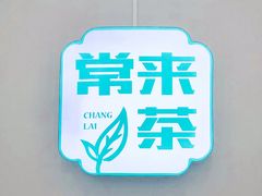 -常来茶·水果研究所(西溪里店)