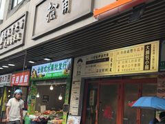 -捡角台湾食堂(宝山店)