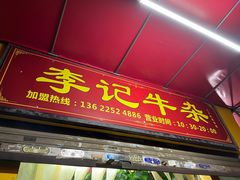 门面-李记牛杂店(建设一街店)
