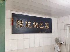 -陈记锅巴菜(五大道店)