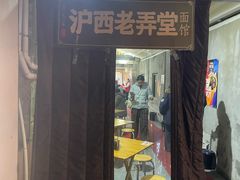 -沪西老弄堂面馆(定西路店)
