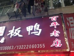-章云板鸭(总店)