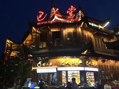 门面-巴人堂(女儿城店)