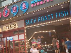 门面-匠子烤鱼(桫椤湾店)