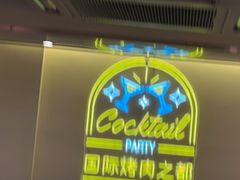 -正宗齐齐哈尔烤肉·齐牛哥鲜切炭火烤肉(杭州总店)