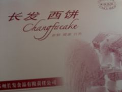 -长发西饼(临顿路店)