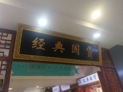 -经典国货供销社