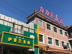 -力力豆花庄(广渠门店)
