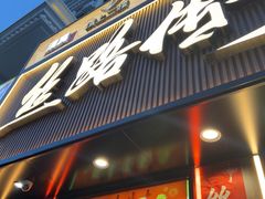 -丝路传奇·中国拉面航母店(北医三院店)