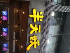 门面-半天妖烤鱼(方庄店)