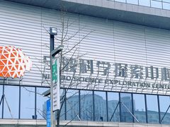 -宁波科学探索中心