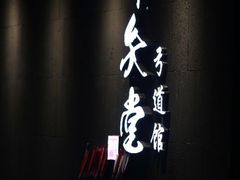 -轻武堂传统射箭·功夫茶·射击体验馆(仁和新城店)