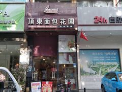 门面-顶东面包花园·生日蛋糕(香榭丽店)