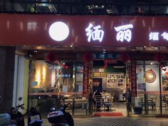 -缅丽·缅甸小吃(版纳店)