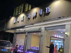 门面-金海湾海鲜排档(朱家尖店)