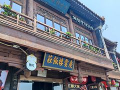 -庆云楼饭庄(什刹海店)