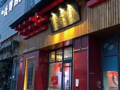 门面-钱汤圆(金桂大道店)