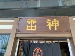 门面-雷神拉面(财富中心玉米楼店)