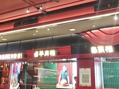 -唐河王记·南阳民间菜(国基路店)