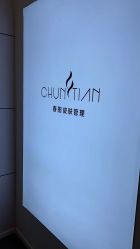 -春田皮肤管理中心品牌旗舰店