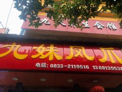 -嘉州九妹凤爪(乐山总店)