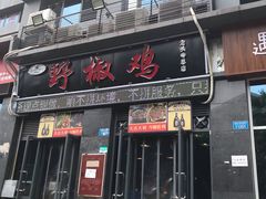 门面-天治宣·野椒鸡(龙头寺总店)