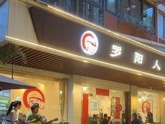 -罗阳人家私房菜(罗阳路店)