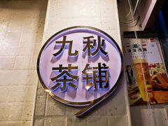 门面-九秋茶铺(三里屯店)