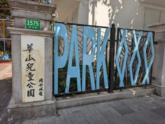 -华山儿童公园