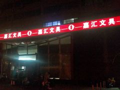 -山东嘉汇文化用品有限公司张店凤凰国际分公司(新村西路店)