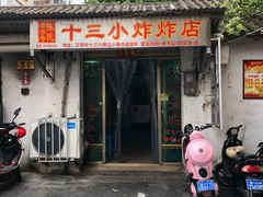门面-陈氏老字号十三小炸炸店