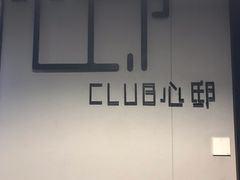 -CLUB心邸·掼蛋·麻将·扑克(日坛店)