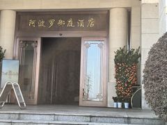 -岳阳阿波罗御庭酒店