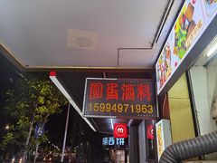 门面-圆蛋酒料•生腌(开元路店)