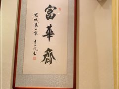 -富华斋饽饽铺·宫廷糕点·伴手礼(护国新天地店)