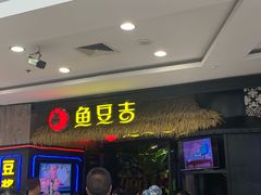 门面-鱼豆吉·豆浆鱼火锅(宜昌万达店)